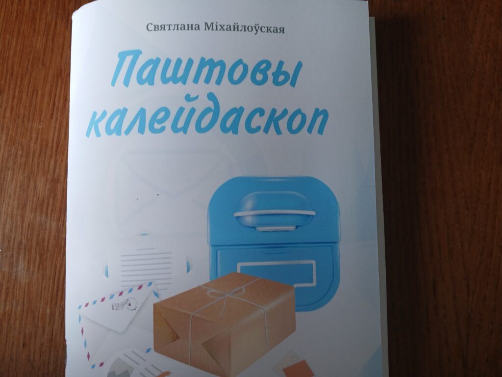 «Паштовы калейдаскоп»: журналист написала книгу о почтальонах и встречах с подписчиками