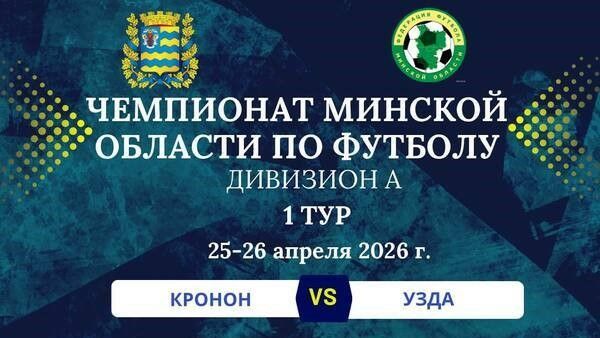 ФК «Узда» узнал соперников: стартует чемпионат Минской области по футболу 2026