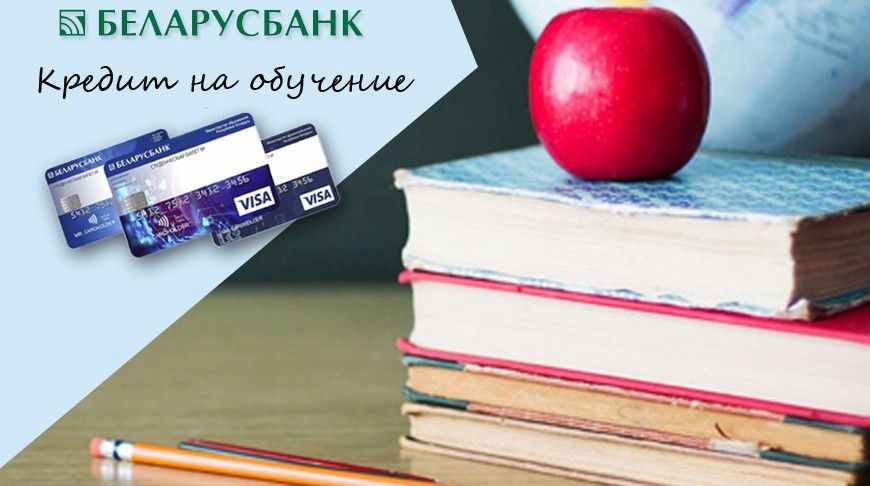 Какие банки и под какой процент дают кредиты на обучение