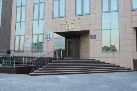 ЗАГС