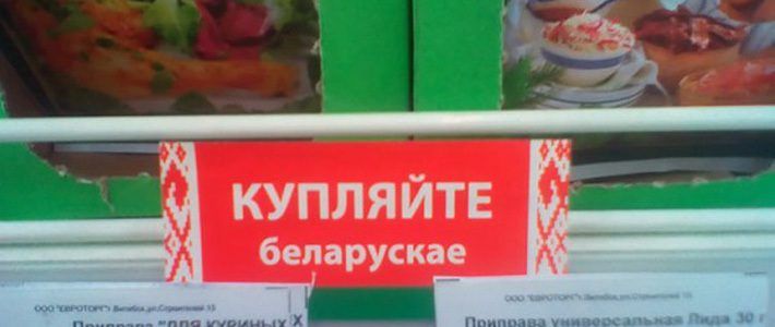 Купляйце беларускае