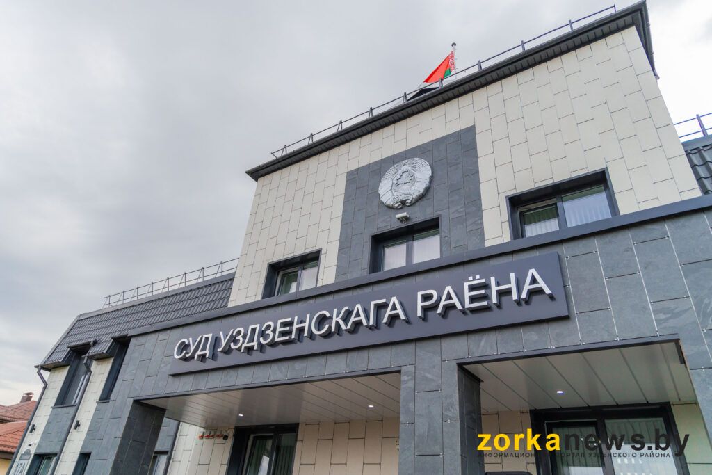 суд узденского района