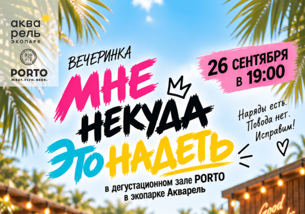 вечеринка
