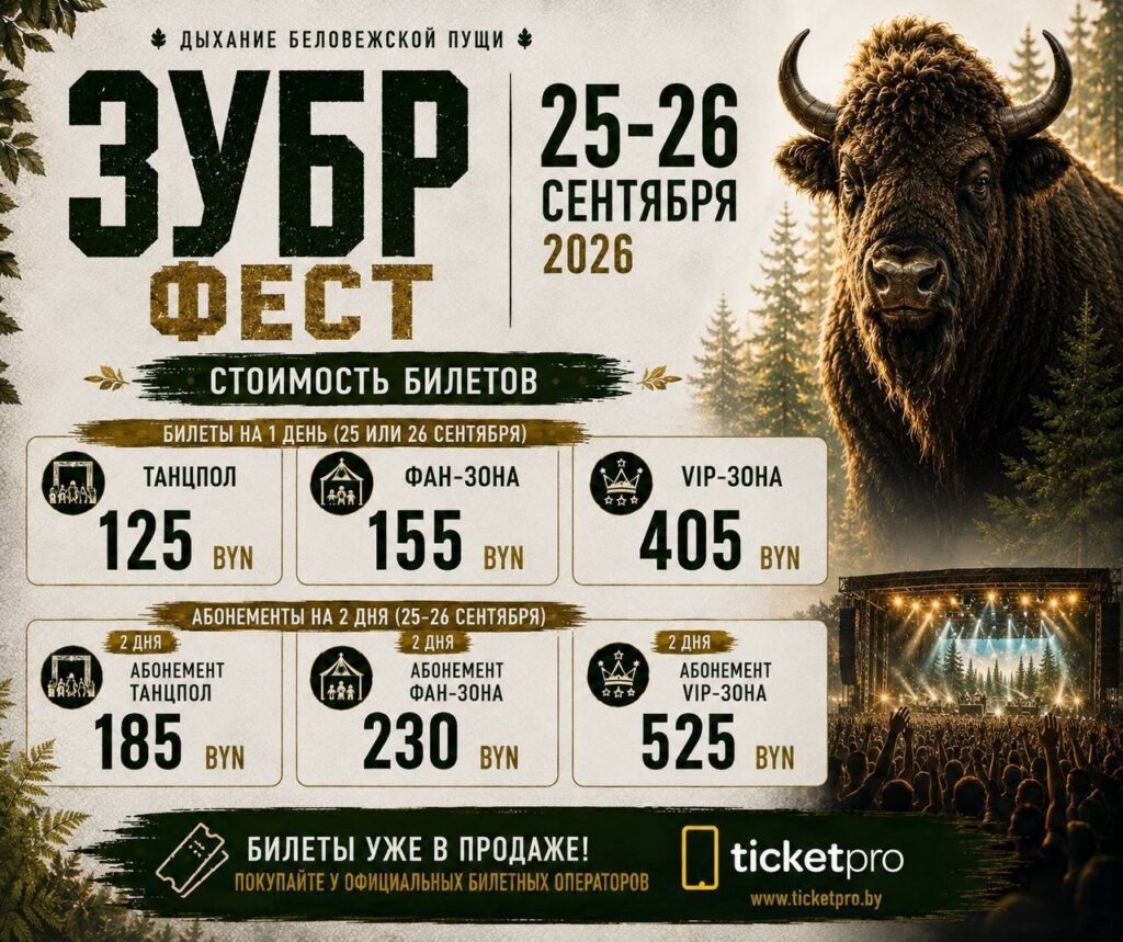 афиша зубр феста