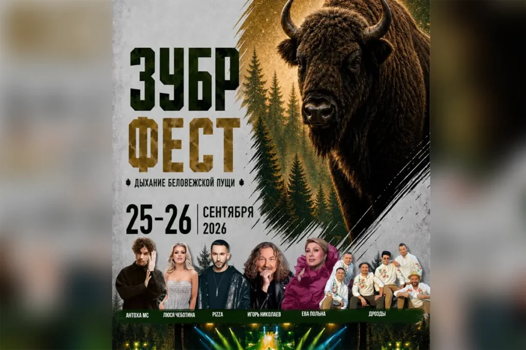 «Зубр-фест» 2026: программа, билеты и где остановиться в Беловежской пуще