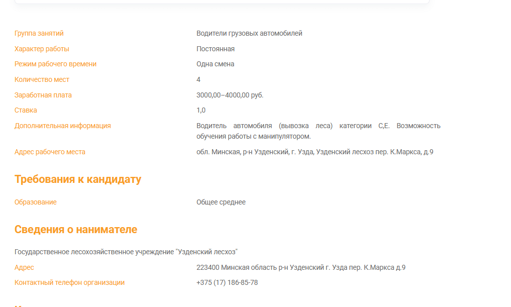 вакансии в Узденском лесхозе