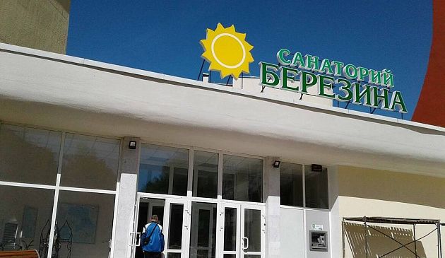 Березина